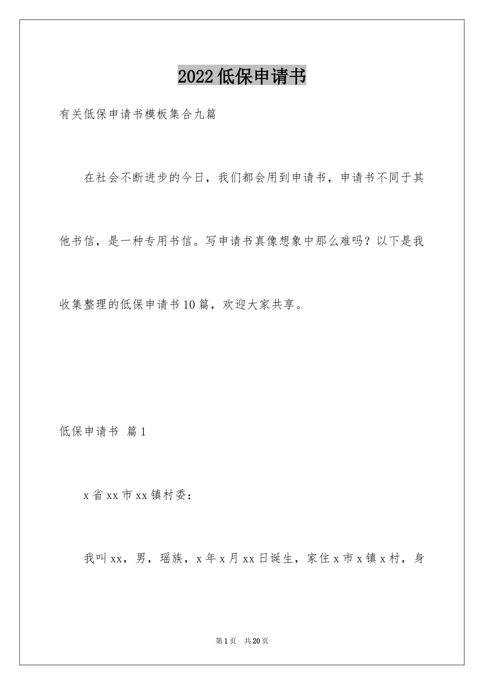 2024低保申请书_40_第1页