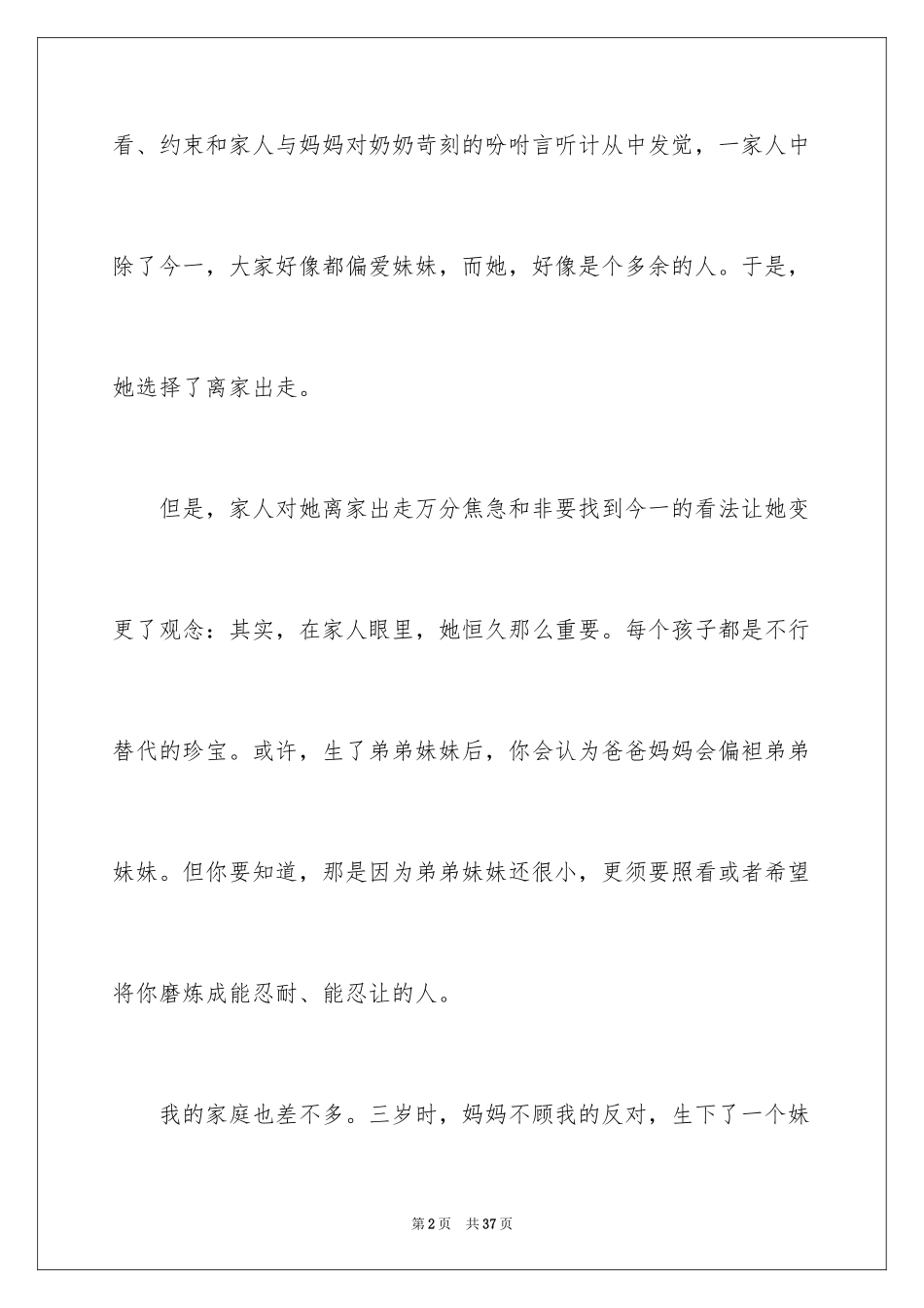 2024《亲爱的陌生人》读后感_1_第2页