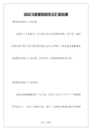 2024《亲爱的陌生人》读后感_1
