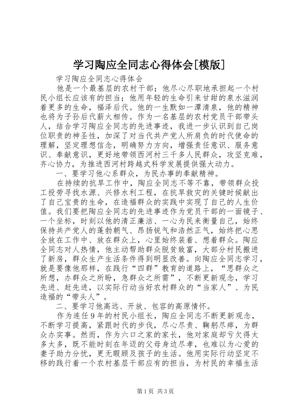 学习陶应全同志心得体会[模版]_第1页
