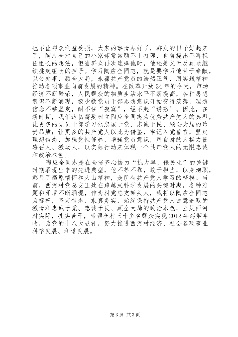 学习陶应全同志心得体会[模版]_第3页