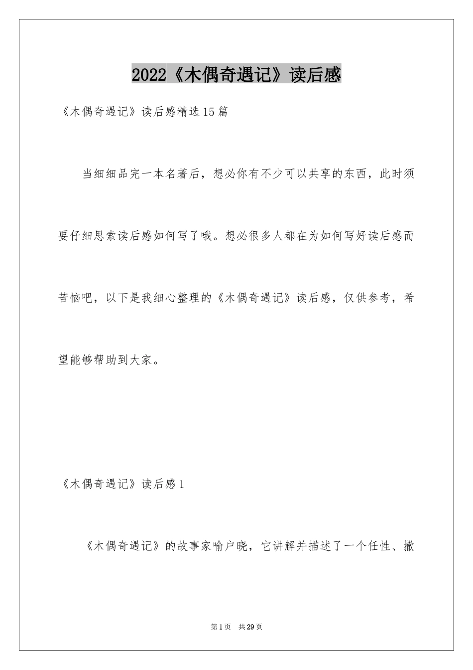 2024《木偶奇遇记》读后感_9_第1页