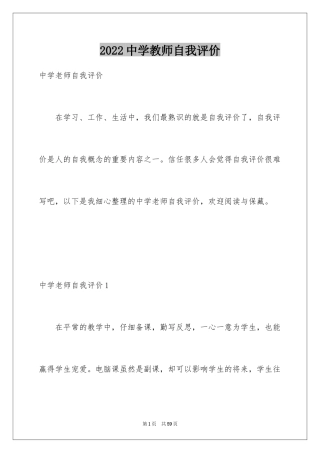 2024中学教师自我评价_1
