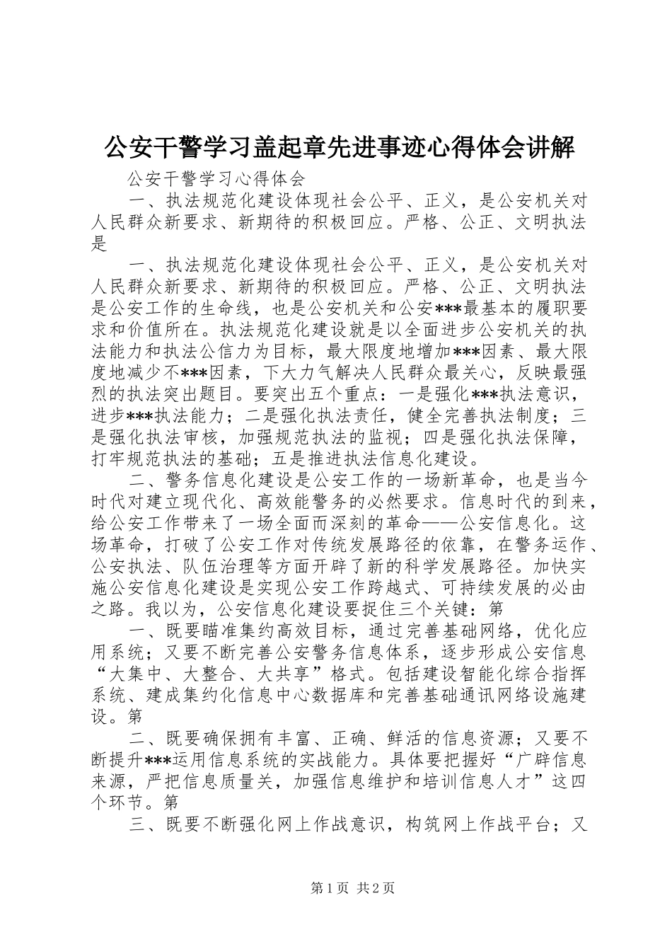 公安干警学习盖起章先进事迹心得体会讲解_第1页
