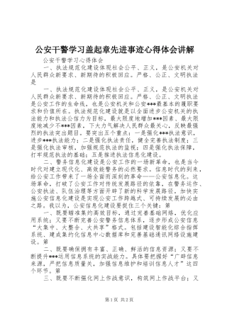 公安干警学习盖起章先进事迹心得体会讲解
