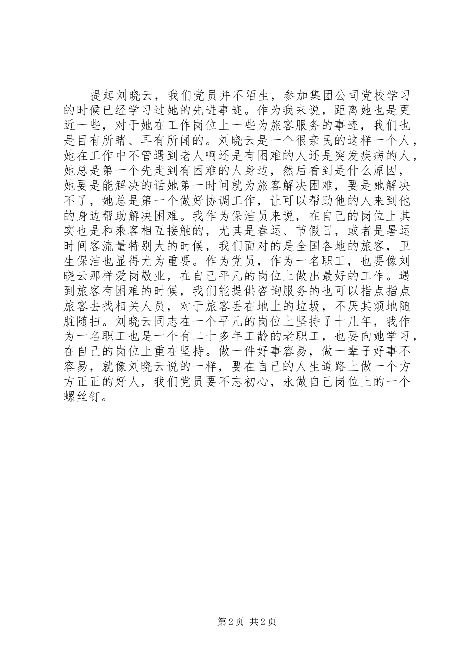 学习新时代铁路榜样刘晓云先进事迹心得体会3篇_第2页