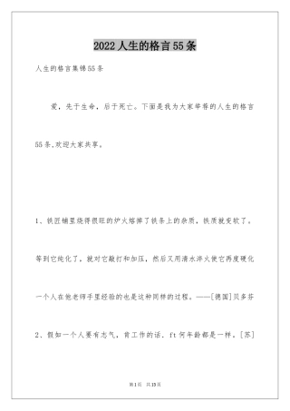 2024人生的格言55条_2