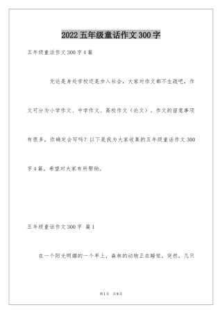 2024五年级童话作文300字_4