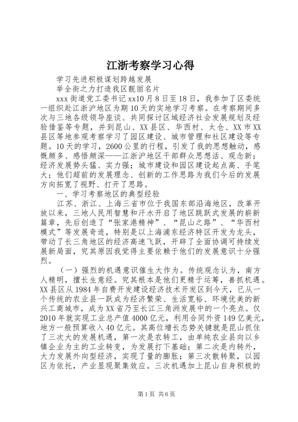 江浙考察学习心得_第1页