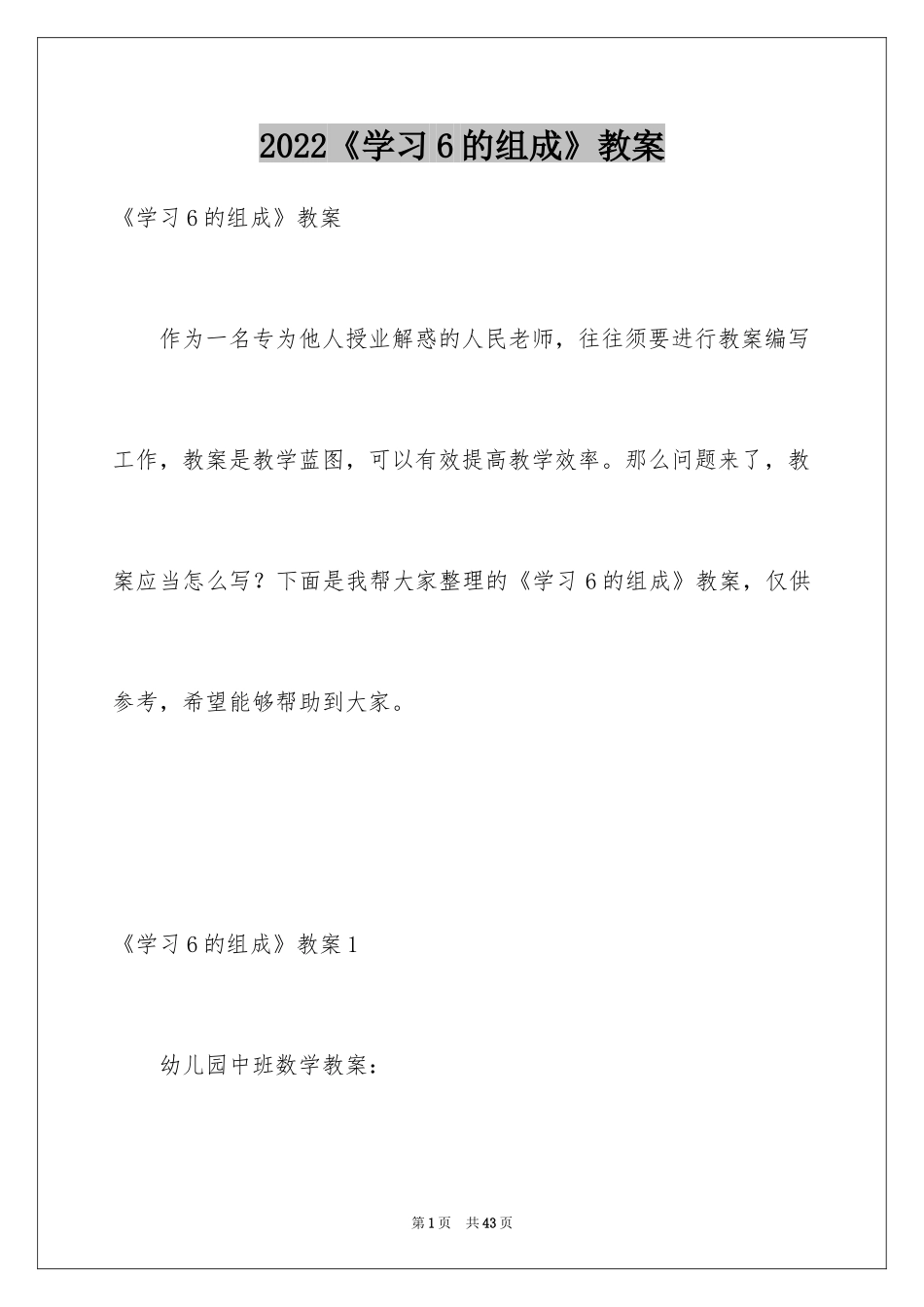 2024《学习6的组成》教案_第1页