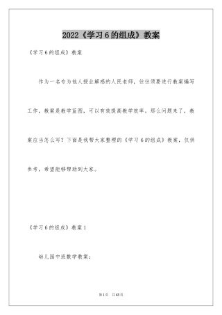 2024《学习6的组成》教案