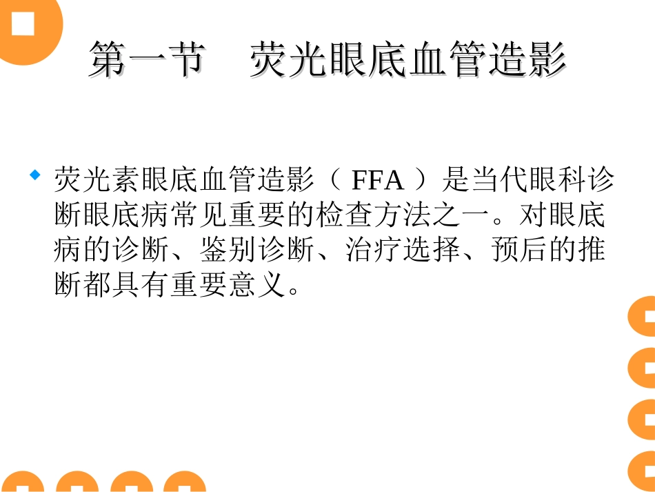 眼底血管造影_第1页