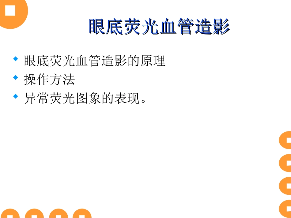 眼底血管造影_第2页