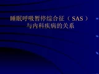 睡眠呼吸暂停的诊治