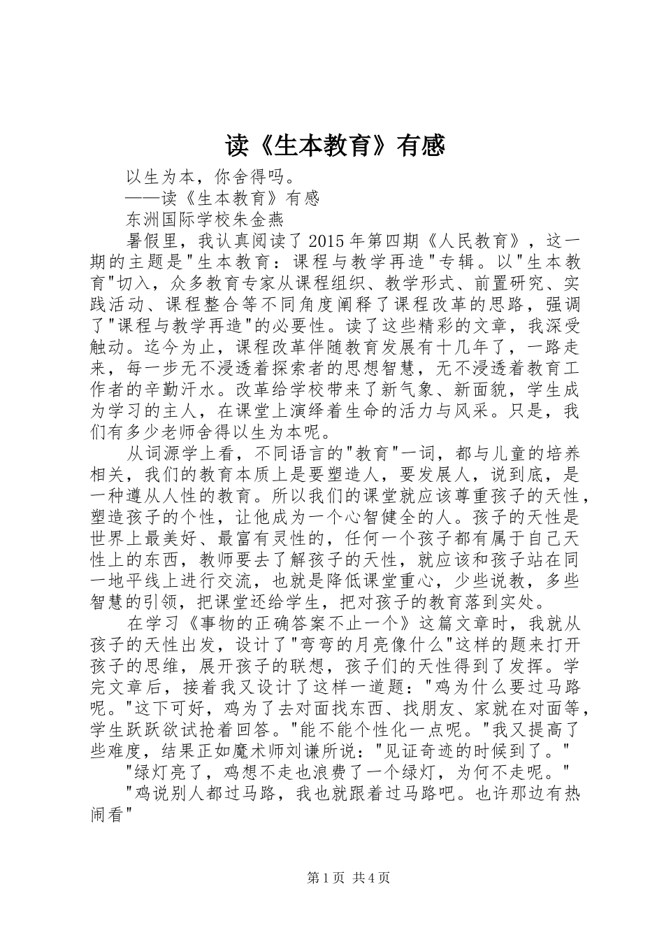 读《生本教育》有感_第1页