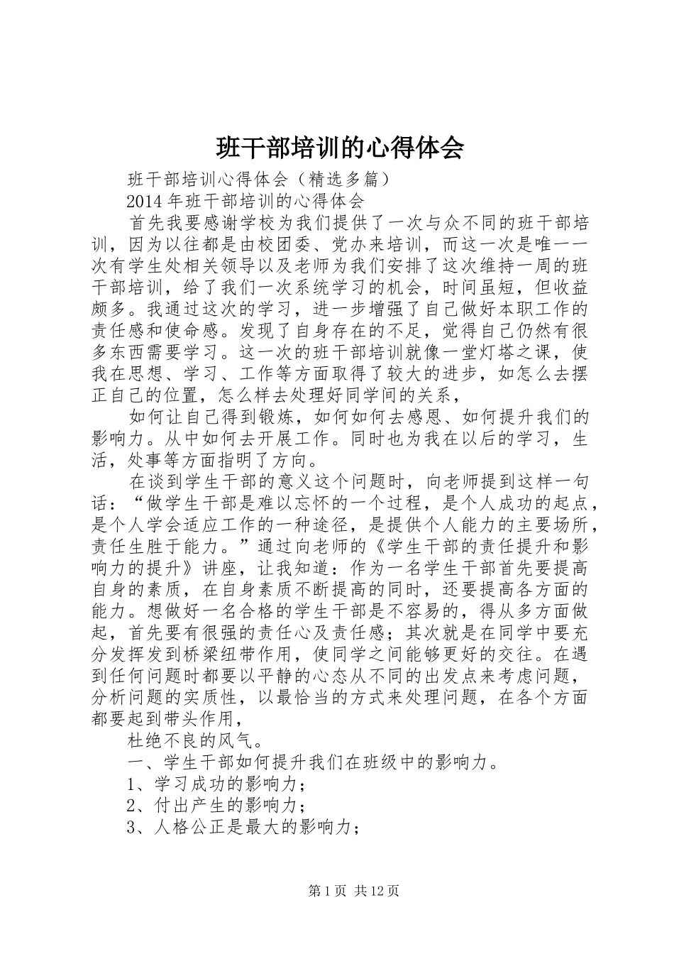 班干部培训的心得体会_第1页