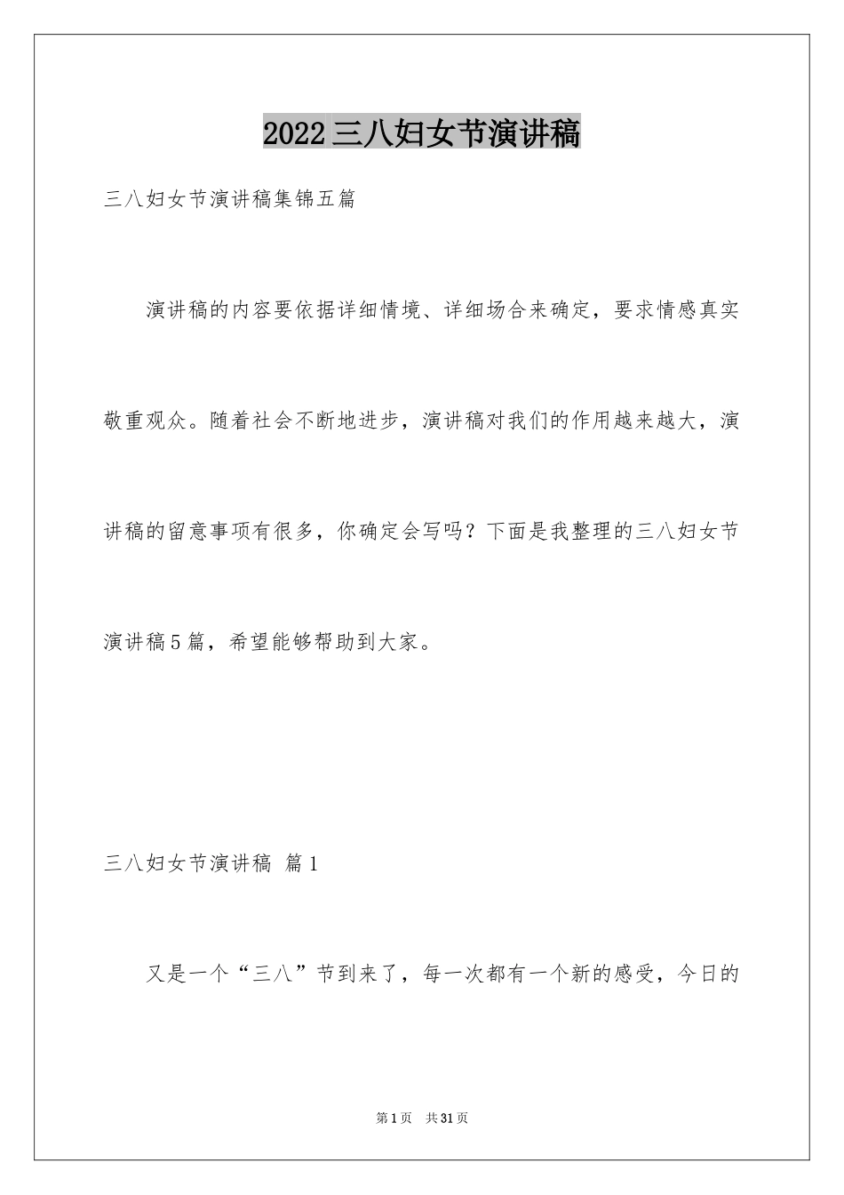 2024三八妇女节演讲稿_1243_第1页