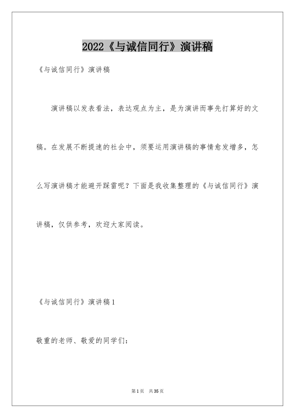 2024《与诚信同行》演讲稿_第1页