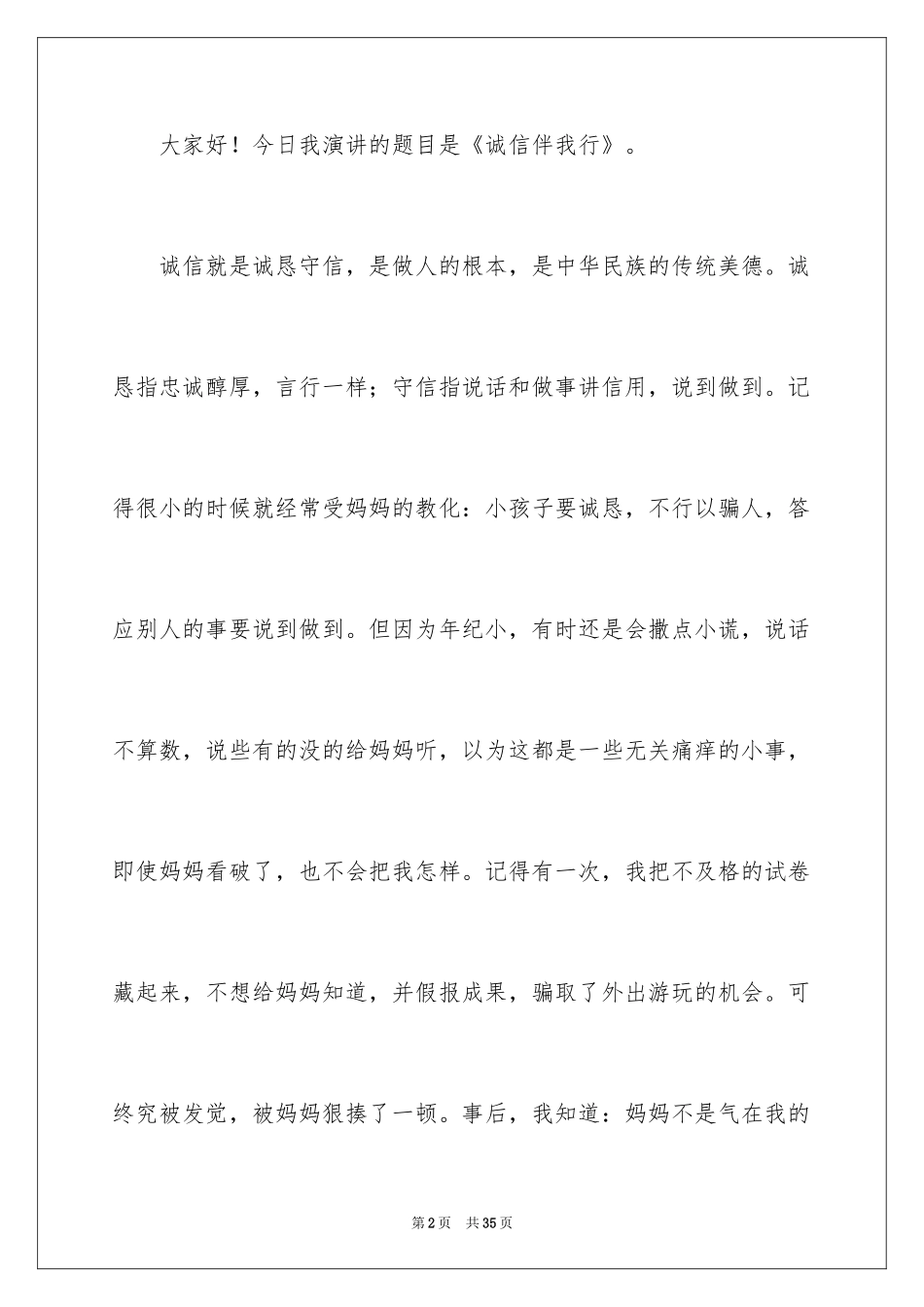 2024《与诚信同行》演讲稿_第2页