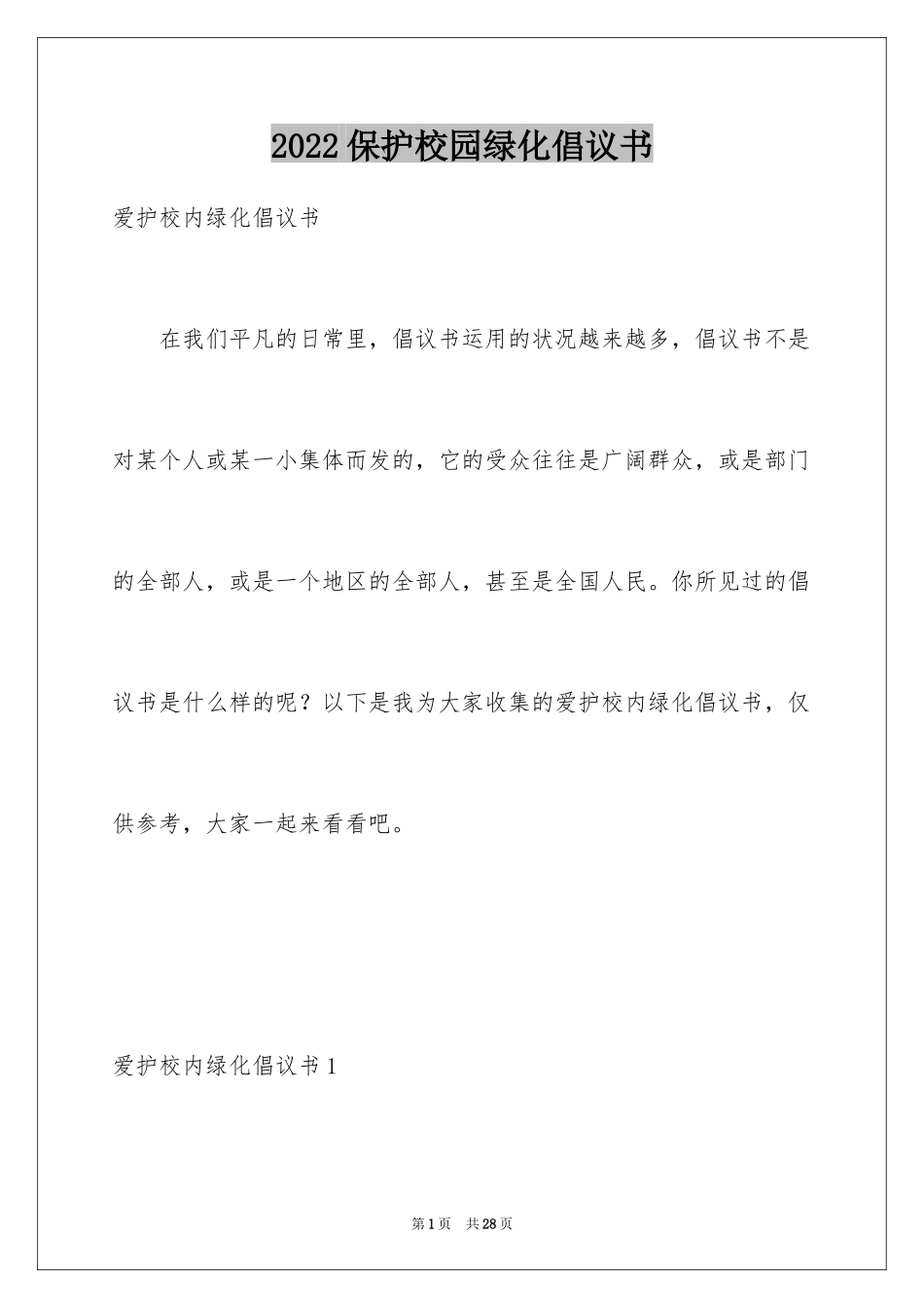 2024保护校园绿化倡议书_第1页