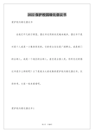 2024保护校园绿化倡议书