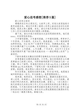 爱心送考感想[推荐5篇]