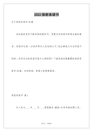 2024保密承诺书_228