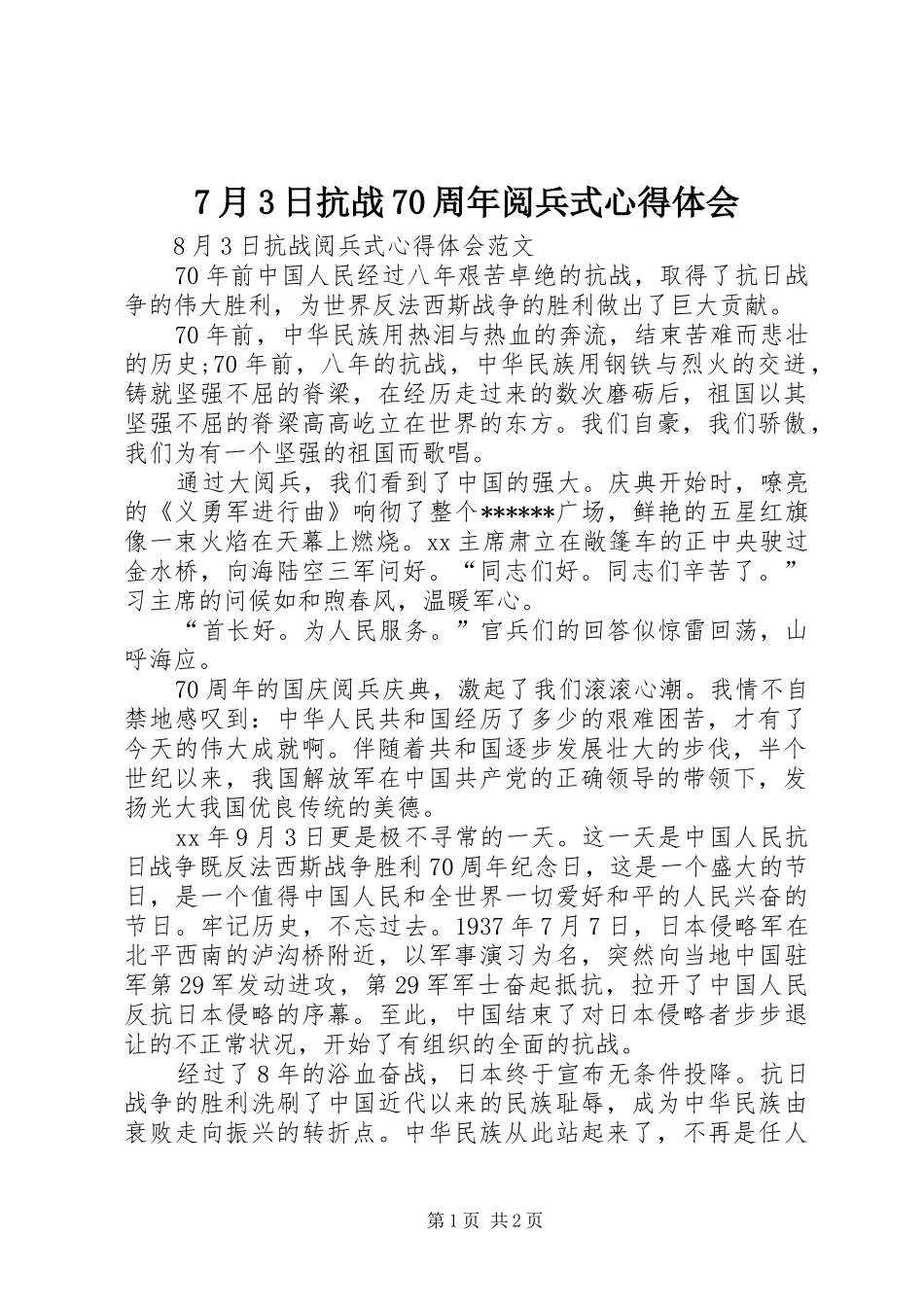 7月3日抗战70周年阅兵式心得体会 (4)_第1页