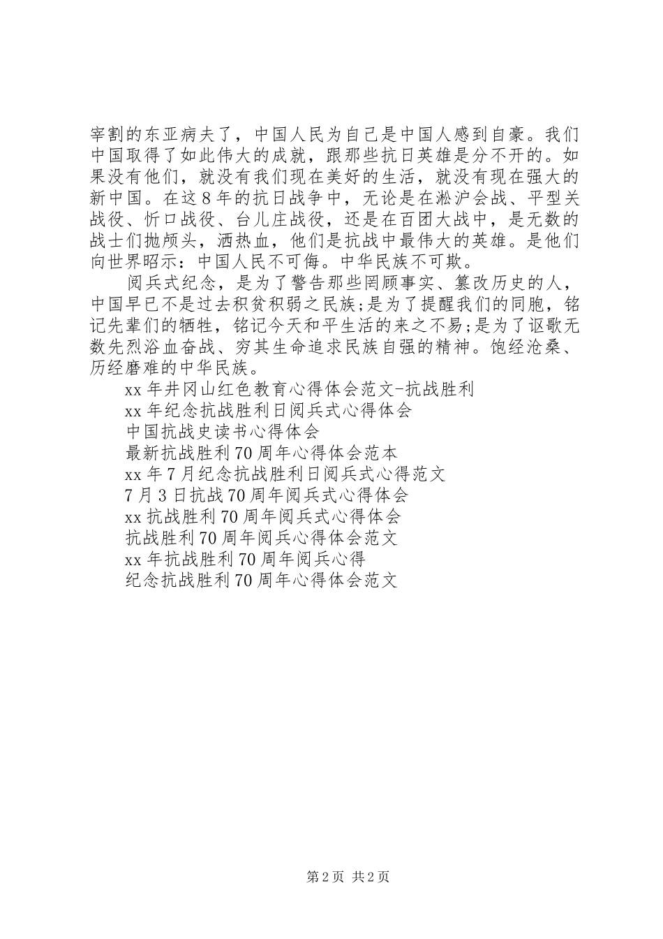 7月3日抗战70周年阅兵式心得体会 (4)_第2页