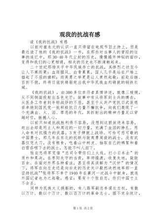 观我的抗战有感