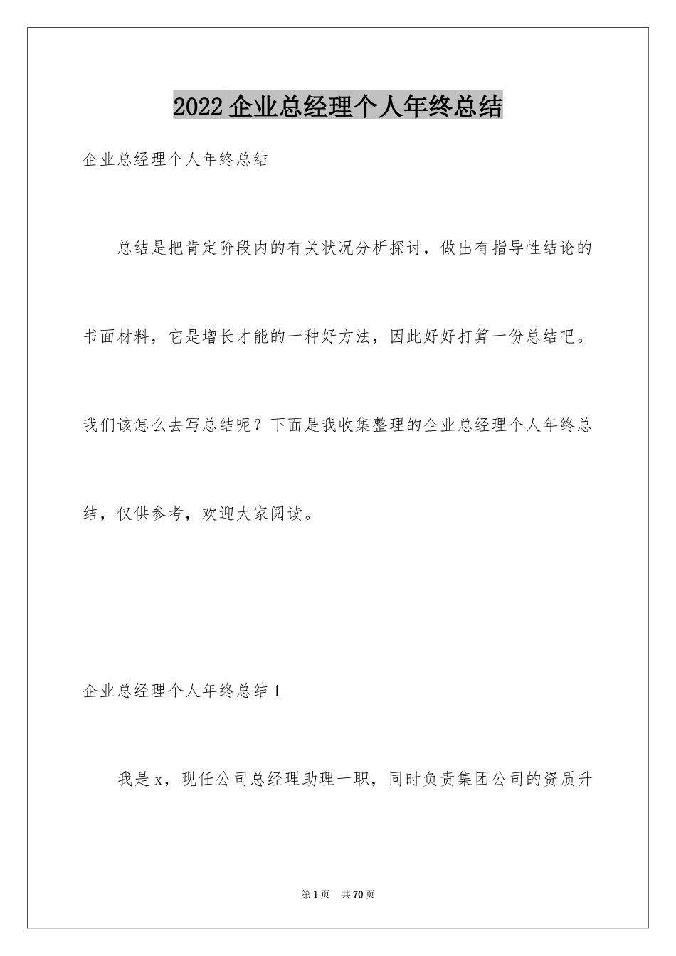 2024企业总经理个人年终总结_1_第1页