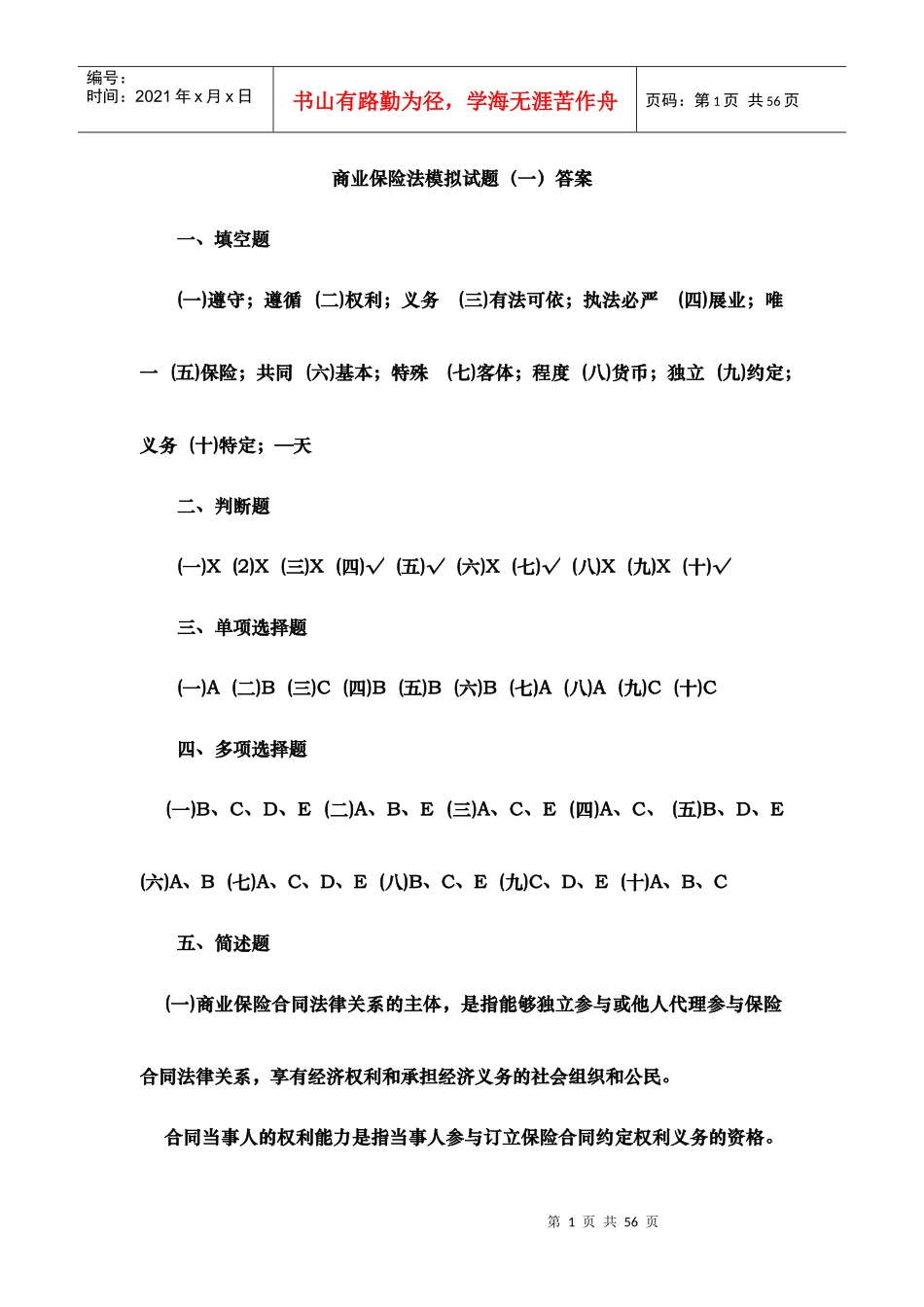 商业保险法答案_第1页