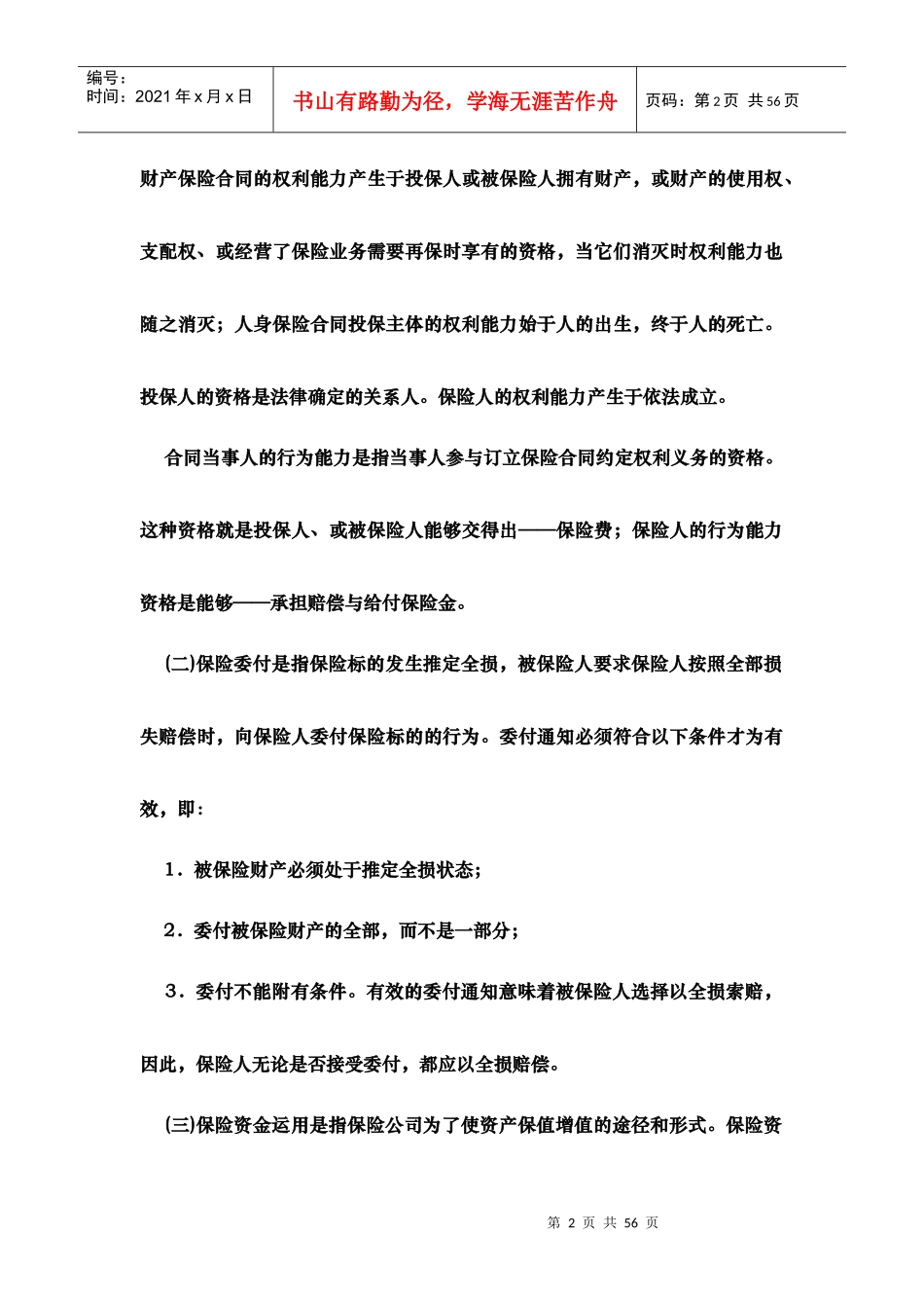 商业保险法答案_第2页
