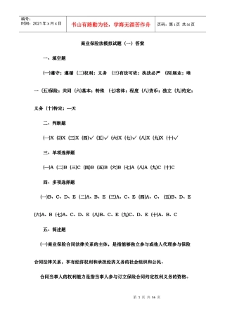 商业保险法答案