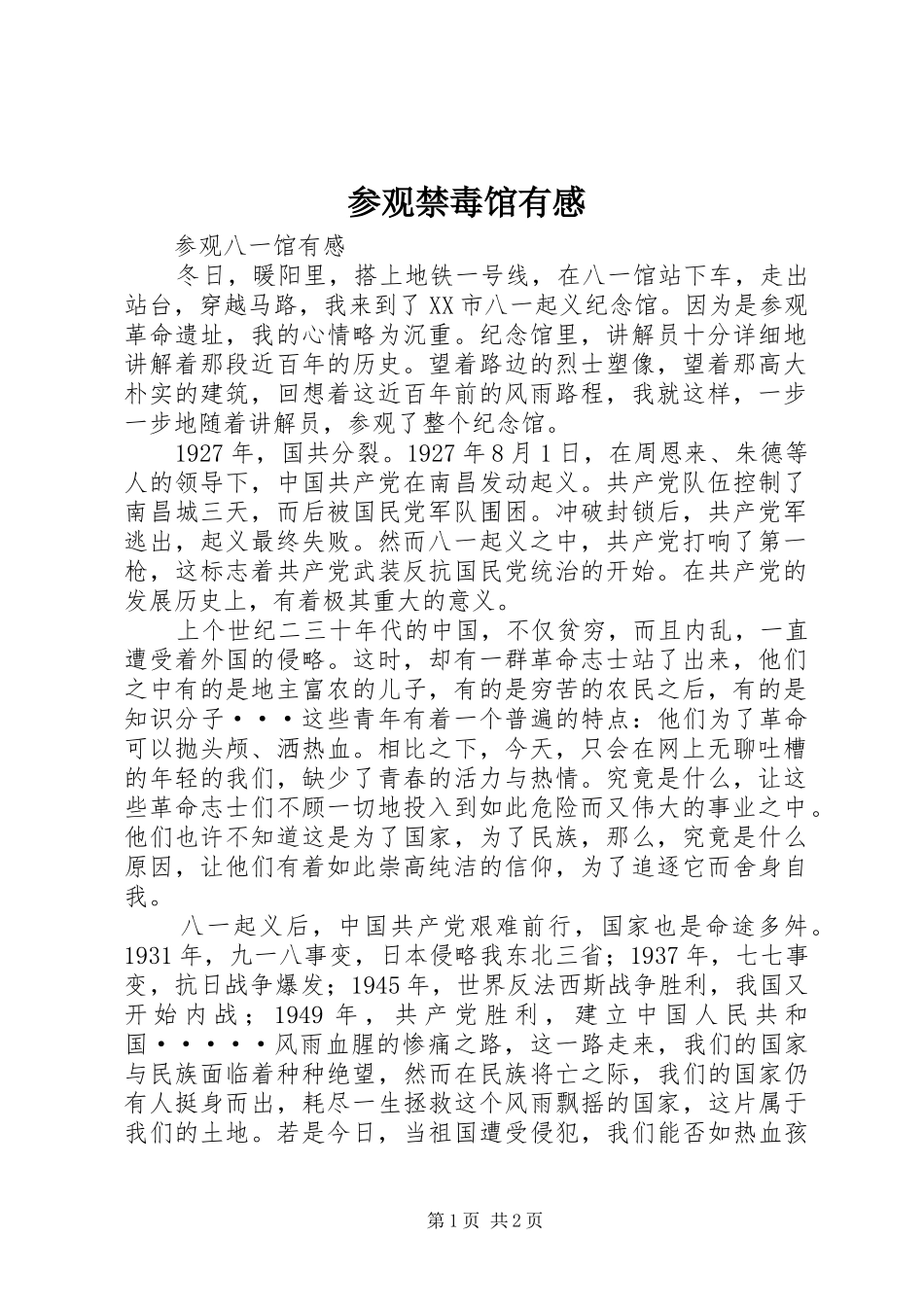 参观禁毒馆有感_第1页