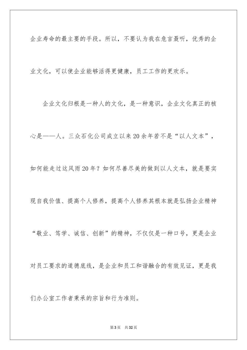 2024企业文化演讲稿_68_第3页