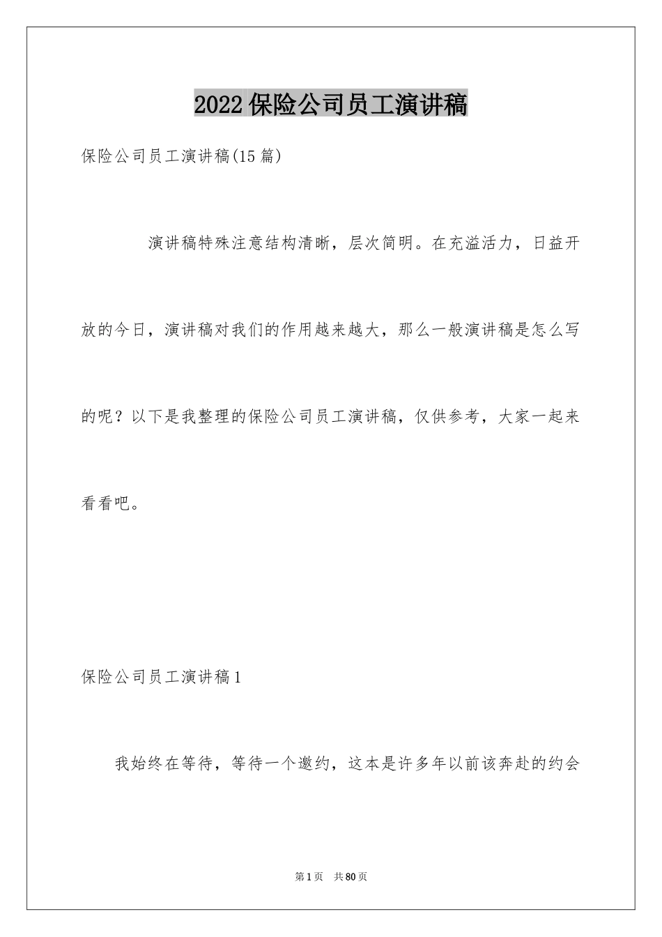 2024保险公司员工演讲稿_2_第1页