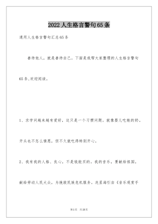 2024人生格言警句65条_1
