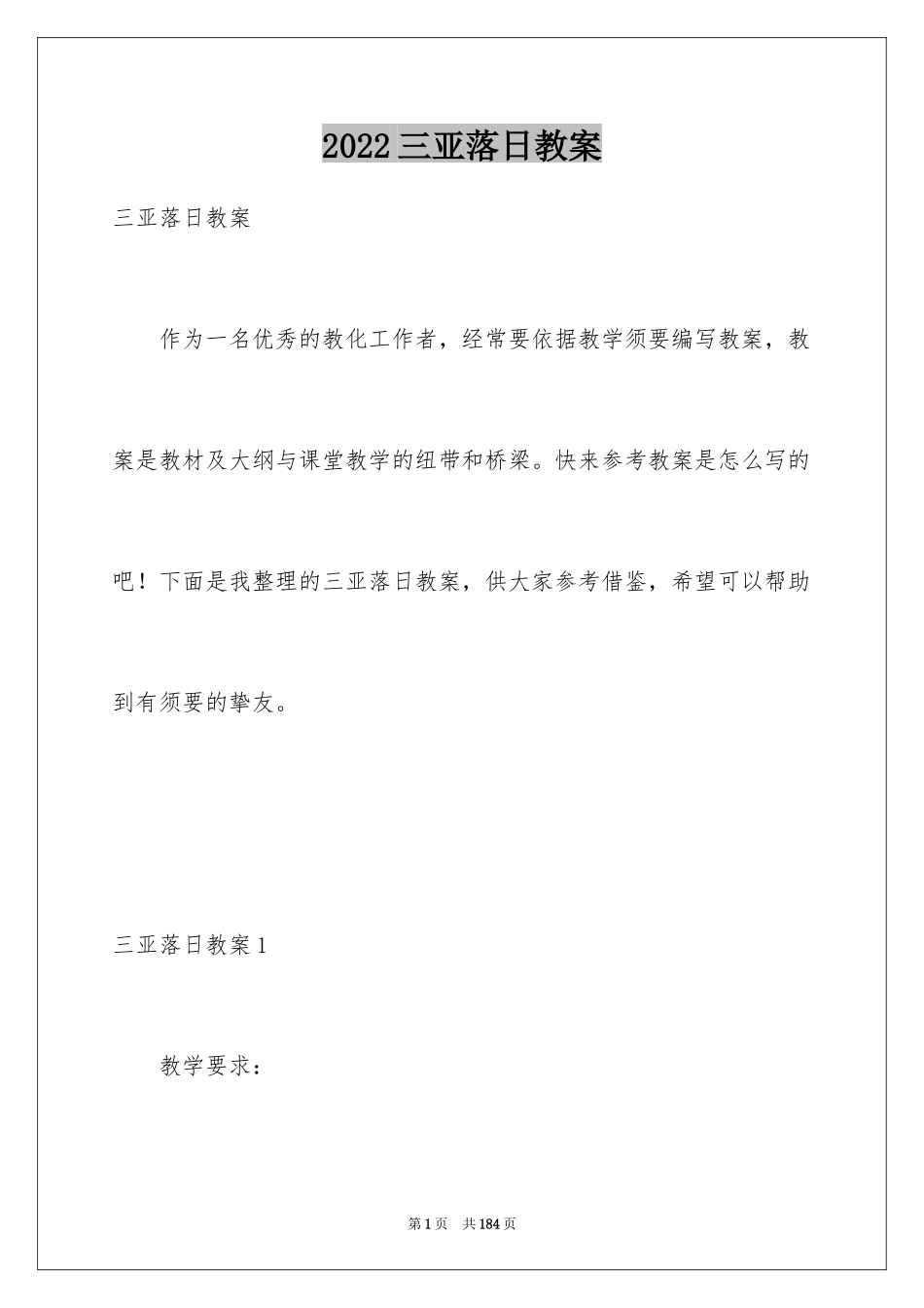 2024三亚落日教案_1_第1页