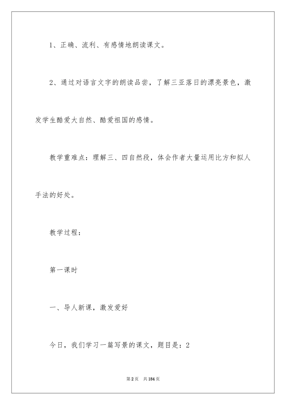 2024三亚落日教案_1_第2页