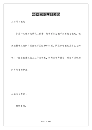 2024三亚落日教案_1