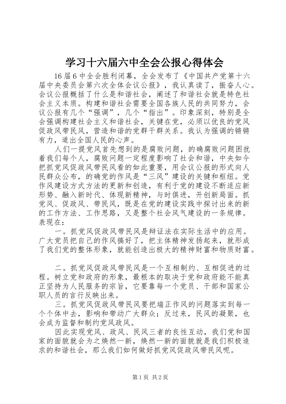 学习十六届六中全会公报心得体会_第1页