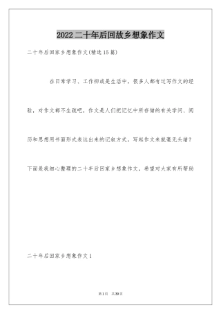 2024二十年后回故乡想象作文_12