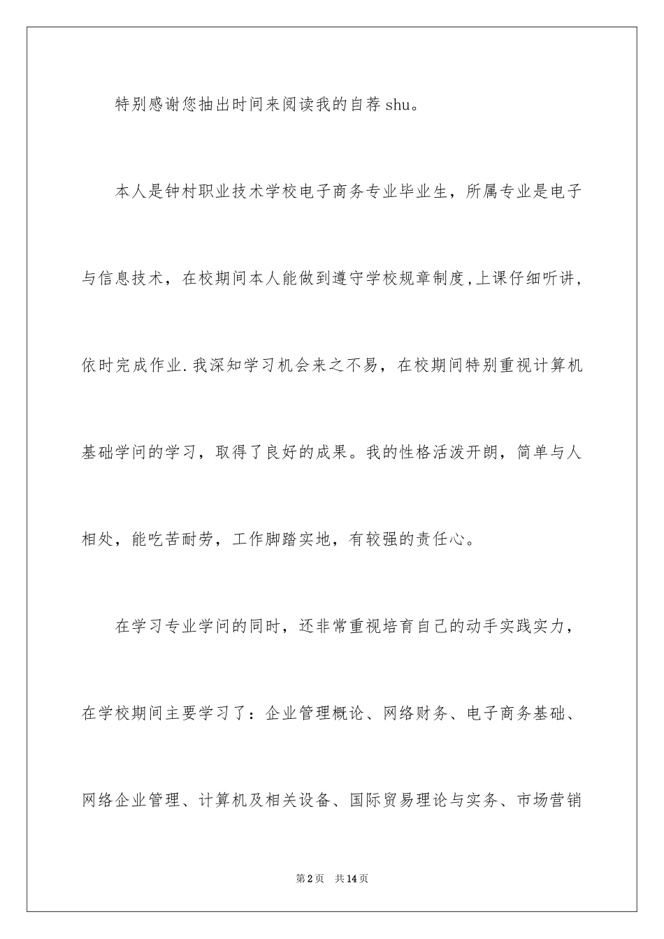 2024信息技术自荐信_第2页