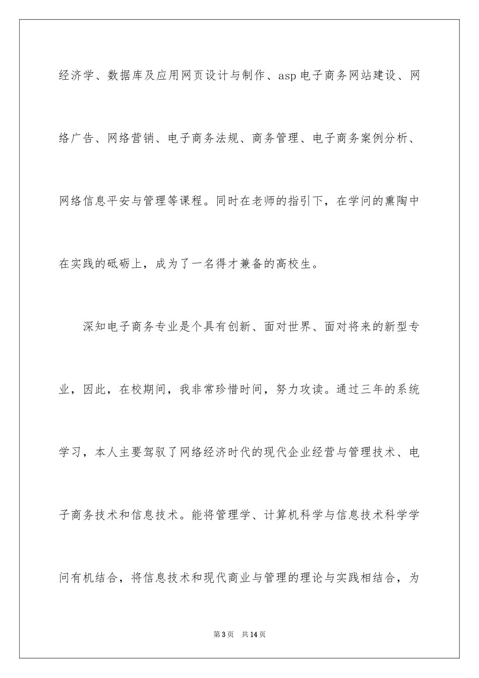 2024信息技术自荐信_第3页