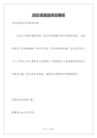 2024信息技术自荐信