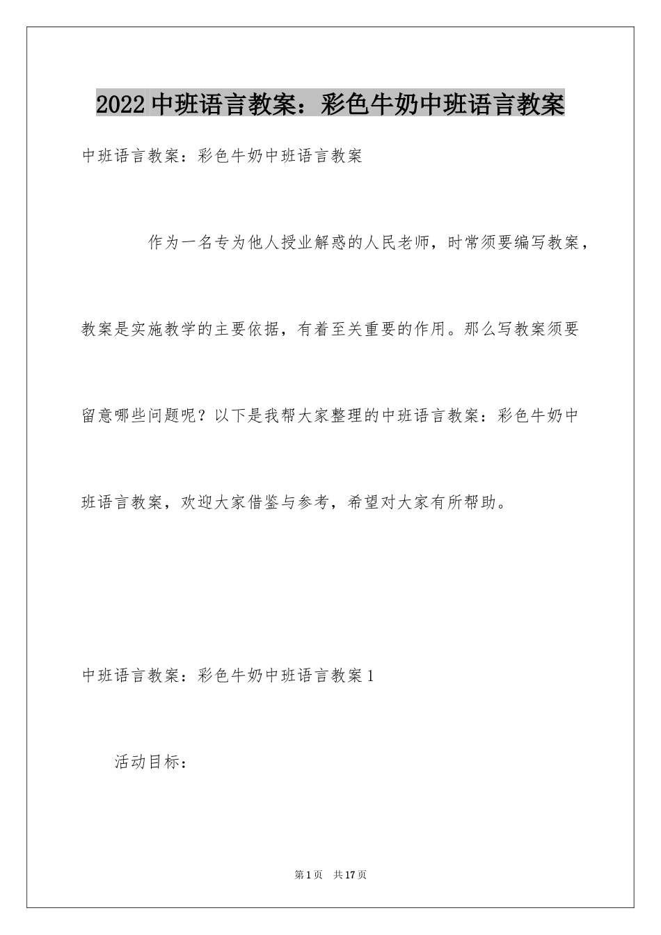 2024中班语言教案：彩色牛奶中班语言教案_第1页