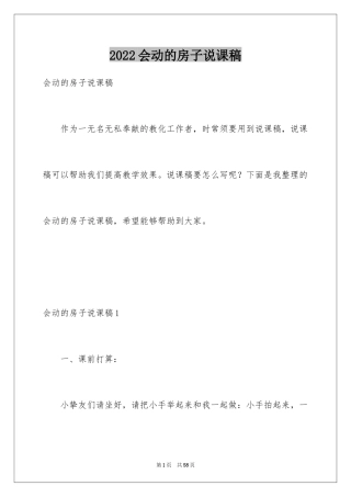 2024会动的房子说课稿_1