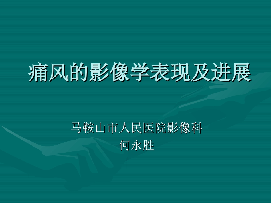痛风的影像学表现及进展--何永胜_第1页