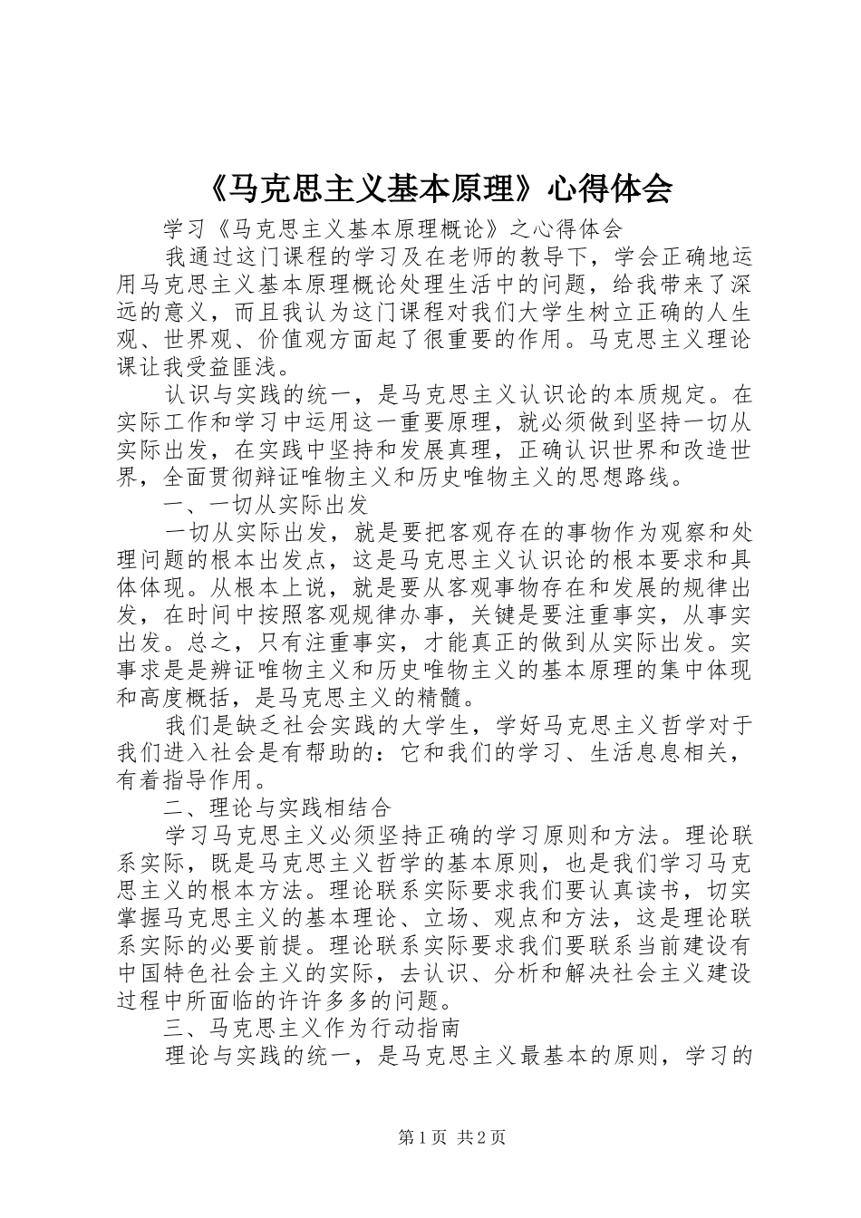 《马克思主义基本原理》心得体会_第1页